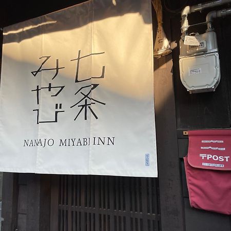 七条みやび Nanajo Miyabi Inn 京都市 エクステリア 写真